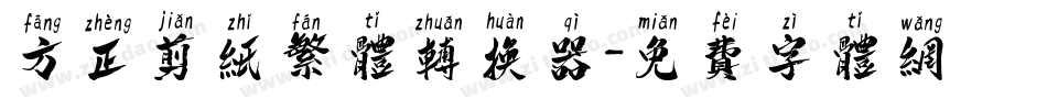 方正剪纸繁体转换器字体转换
