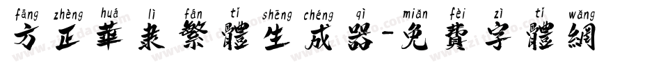 方正华隶繁体生成器字体转换