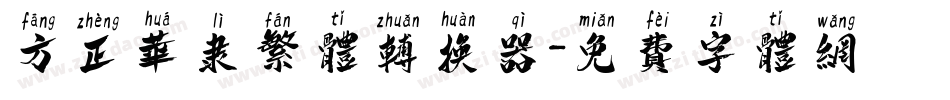 方正华隶繁体转换器字体转换