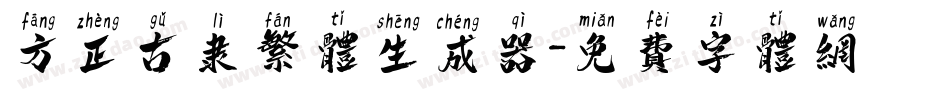 方正古隶繁体生成器字体转换