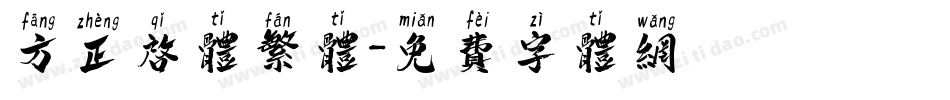 方正启体繁体字体转换