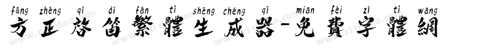方正启笛繁体生成器字体转换