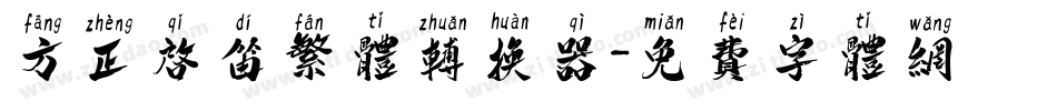 方正启笛繁体转换器字体转换