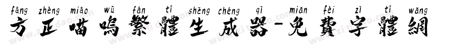 方正喵呜繁体生成器字体转换