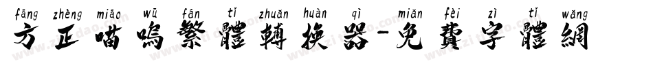 方正喵呜繁体转换器字体转换