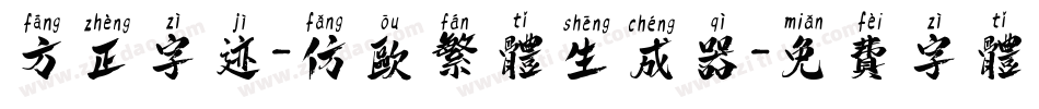 方正字迹-仿欧繁体生成器字体转换