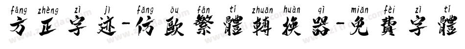 方正字迹-仿欧繁体转换器字体转换