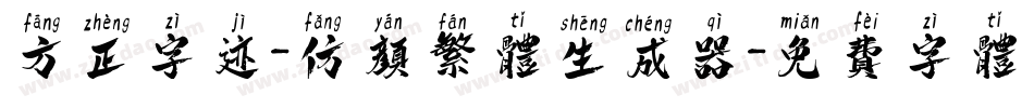 方正字迹-仿颜繁体生成器字体转换