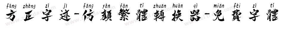 方正字迹-仿颜繁体转换器字体转换