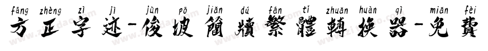 方正字迹-俊坡简牍繁体转换器字体转换