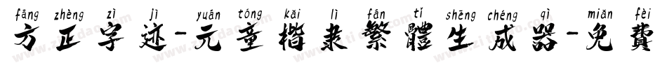 方正字迹-元童楷隶繁体生成器字体转换