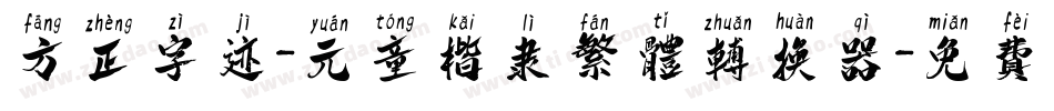 方正字迹-元童楷隶繁体转换器字体转换
