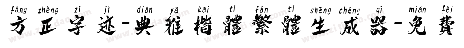 方正字迹-典雅楷体繁体生成器字体转换