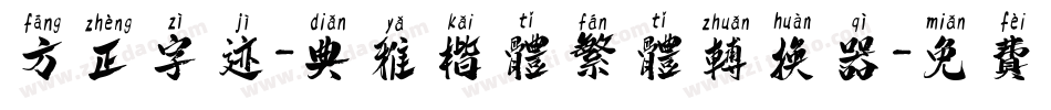 方正字迹-典雅楷体繁体转换器字体转换
