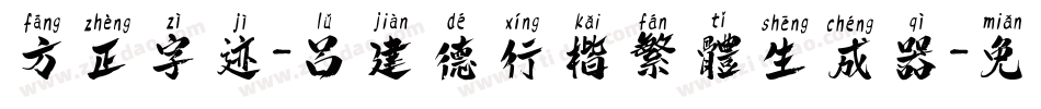 方正字迹-吕建德行楷繁体生成器字体转换