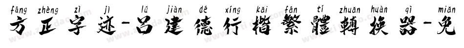 方正字迹-吕建德行楷繁体转换器字体转换