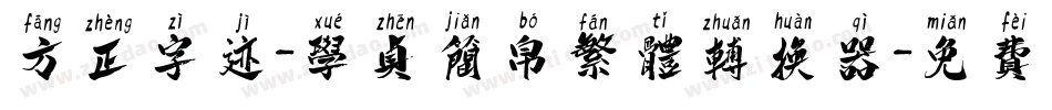 方正字迹-学贞简帛繁体转换器字体转换