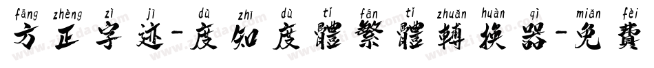 方正字迹-度知度体繁体转换器字体转换