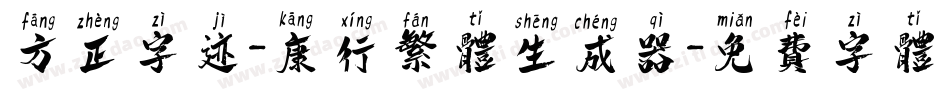 方正字迹-康行繁体生成器字体转换
