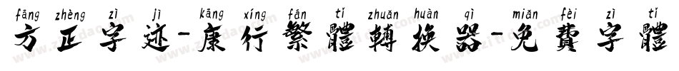 方正字迹-康行繁体转换器字体转换