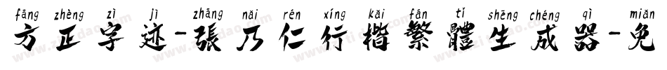 方正字迹-张乃仁行楷繁体生成器字体转换