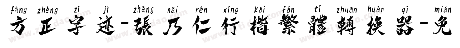方正字迹-张乃仁行楷繁体转换器字体转换