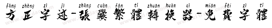 方正字迹-张爨繁体转换器字体转换