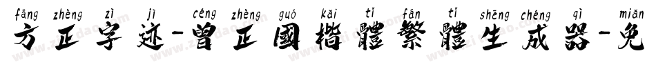 方正字迹-曾正国楷体繁体生成器字体转换