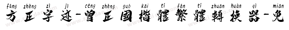 方正字迹-曾正国楷体繁体转换器字体转换