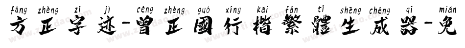 方正字迹-曾正国行楷繁体生成器字体转换