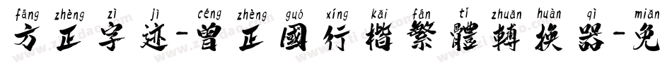 方正字迹-曾正国行楷繁体转换器字体转换