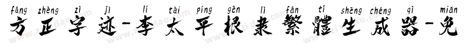 方正字迹-李太平根隶繁体生成器字体转换