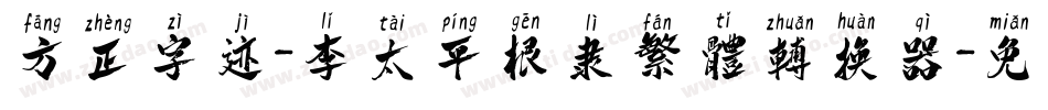 方正字迹-李太平根隶繁体转换器字体转换