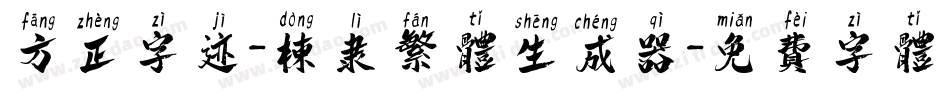 方正字迹-栋隶繁体生成器字体转换