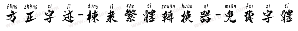 方正字迹-栋隶繁体转换器字体转换
