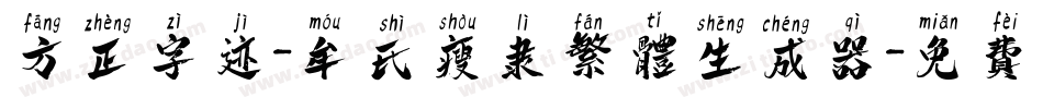 方正字迹-牟氏瘦隶繁体生成器字体转换