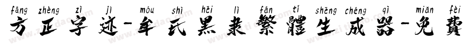 方正字迹-牟氏黑隶繁体生成器字体转换