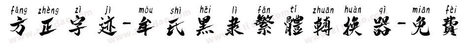 方正字迹-牟氏黑隶繁体转换器字体转换