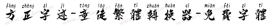 方正字迹-童佬繁体转换器字体转换