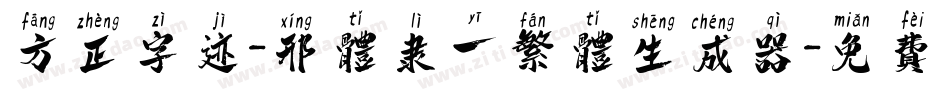 方正字迹-邢体隶一繁体生成器字体转换