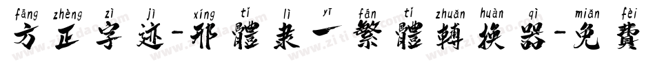 方正字迹-邢体隶一繁体转换器字体转换