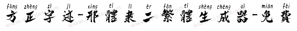 方正字迹-邢体隶二繁体生成器字体转换