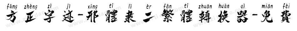 方正字迹-邢体隶二繁体转换器字体转换