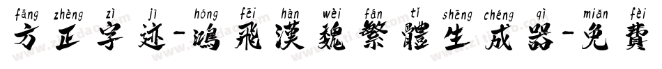 方正字迹-鸿飞汉魏繁体生成器字体转换