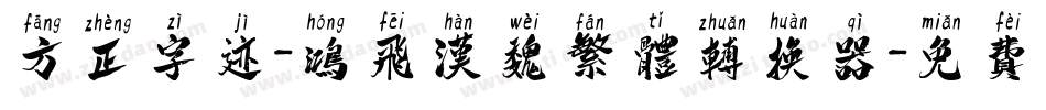 方正字迹-鸿飞汉魏繁体转换器字体转换