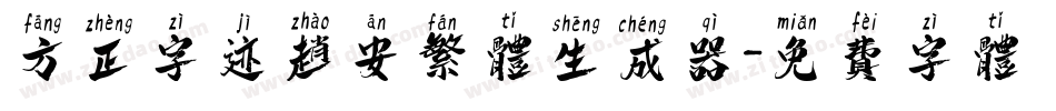 方正字迹赵安繁体生成器字体转换