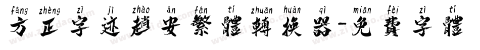 方正字迹赵安繁体转换器字体转换