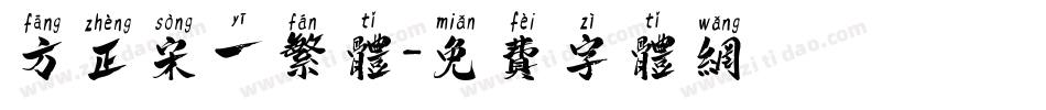 方正宋一繁体字体转换