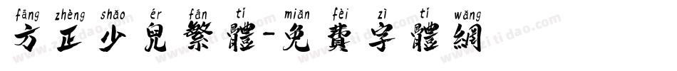 方正少儿繁体字体转换