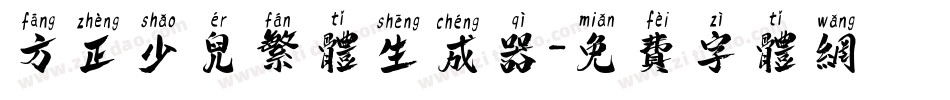方正少儿繁体生成器字体转换